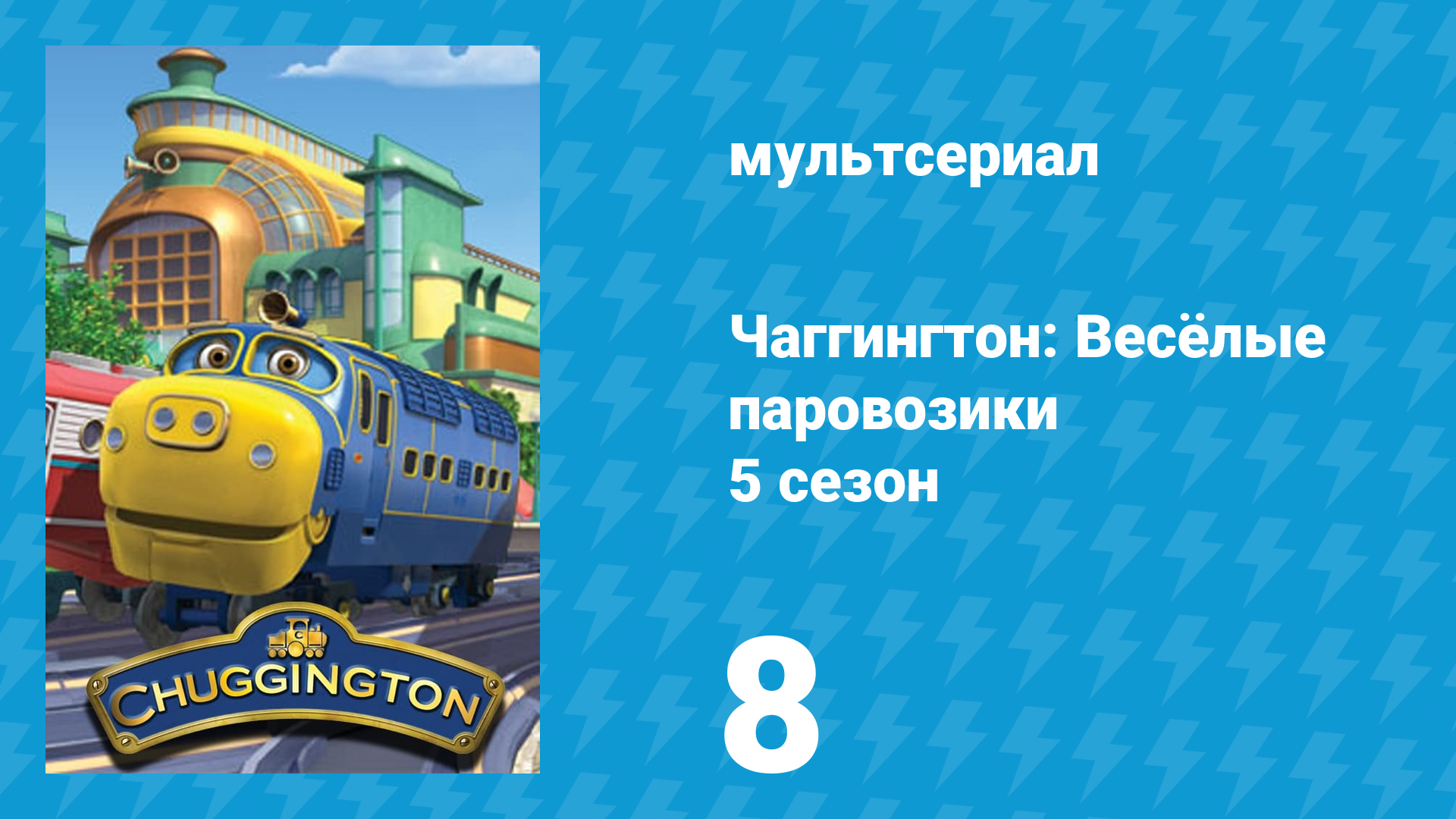 Чаггингтон: Весёлые паровозики 5 сезон 8 серия (мультсериал, 2008)