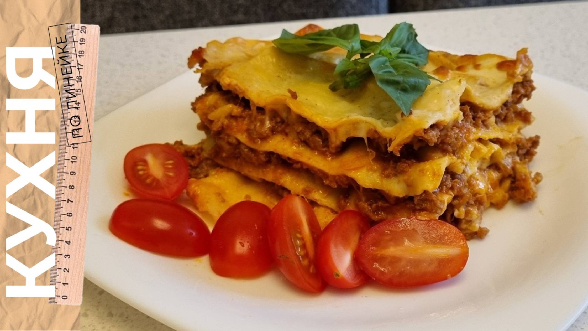 ЛАЗАНЬЯ ДОМА, простой и вкусный рецепт с соусом Бешамель и Болоньез