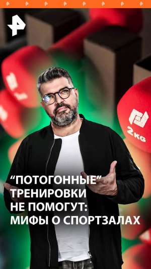 Как нас обманывают в спортзалах? "Знаете ли вы, что": для похудения не нужно потеть