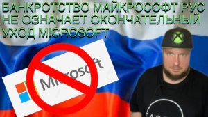 Банкротство Майкрософт Рус не означает окончательный уход Microsoft из страны