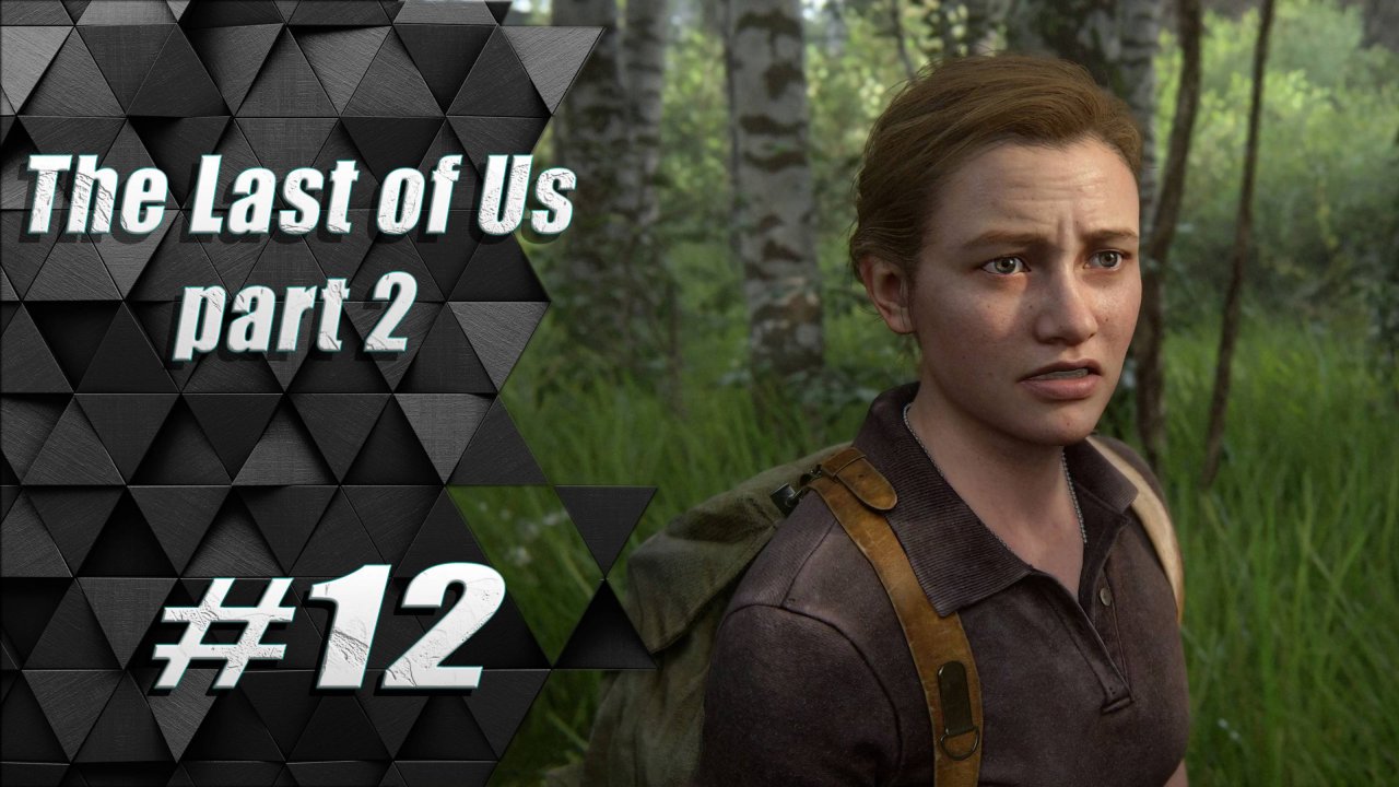 Прохождение The Last of Us 2 / Одни из нас 2 : Часть 12 - Эбби