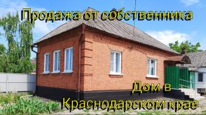 Продажа дома напрямую от собственника в КРАСНОДАРСКОМ крае г.Абинск 😀