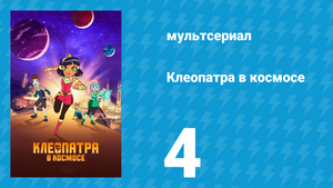 Клеопатра в космосе 1 сезон 4 серия «Смирение» (мультсериал, 2019)