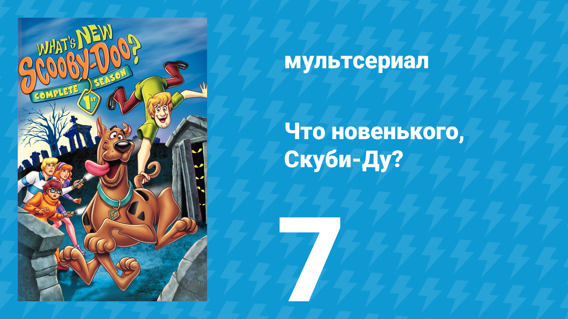 Что новенького, Скуби-Ду? 1 сезон 7 серия «Привидение каруселей» (мультсериал, 2002)