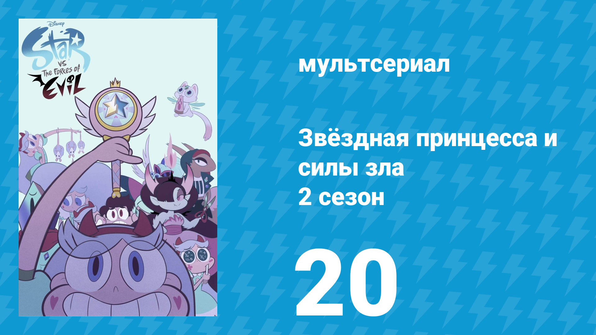 Звёздная принцесса и силы зла 2 сезон 20 серия (мультсериал, 2015)