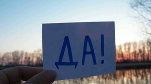 Всегда говори ДА