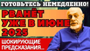 ИЮНЬ 2025 ОШЕЛОМИТ ЛЮДЕЙ! НОВЫЕ ШОКИРУЮЩИЕ ПРЕДСКАЗАНИЯ МИХАИЛА ЛЕВИНА. ЧТО НАС всех ЖДЕТ