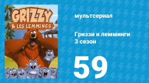 Гриззи и лемминги 3 сезон 59 серия «Медведь в овчарне» (мультсериал, 2016)
