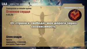 Александра  От страха к свободе: моя дорога через созависимость