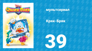 Кряк-Бряк 39 серия «Грабёж на глиняных ногах» (мультсериал, 1996)