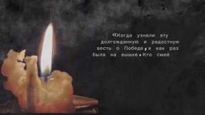 Помним! Гордимся! Чтим!