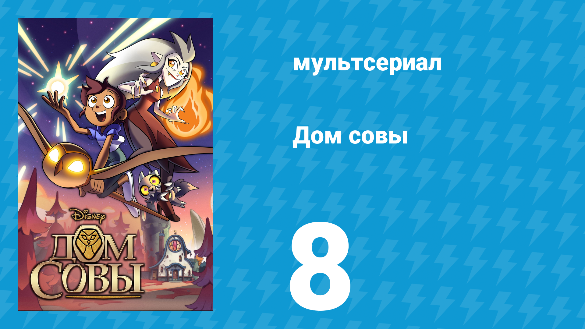 Дом совы 1 сезон 8 серия «Рискованный обмен» (мультсериал, 2020)