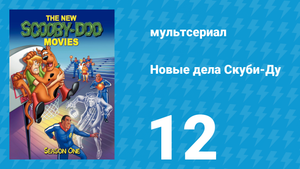 Новые дела Скуби-Ду 1 сезон 12 серия «Ползучий призрак из глубины» (мультсериал, 1972)