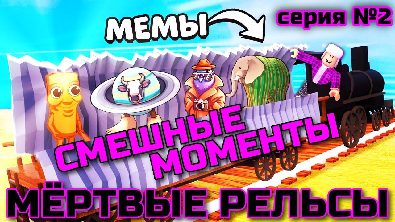 Мертвые Рельсы Роблокс 🤠 СМЕШНЫЕ МОМЕНТЫ, МЕМЫ и РЖАКА в игре Dead Rails в Roblox! Серия №2