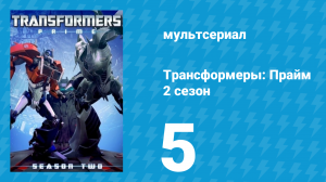 Трансформеры: Прайм 2 сезон 5 серия «Операция Бамблби: Часть 2» (мультсериал, 2010–2013)