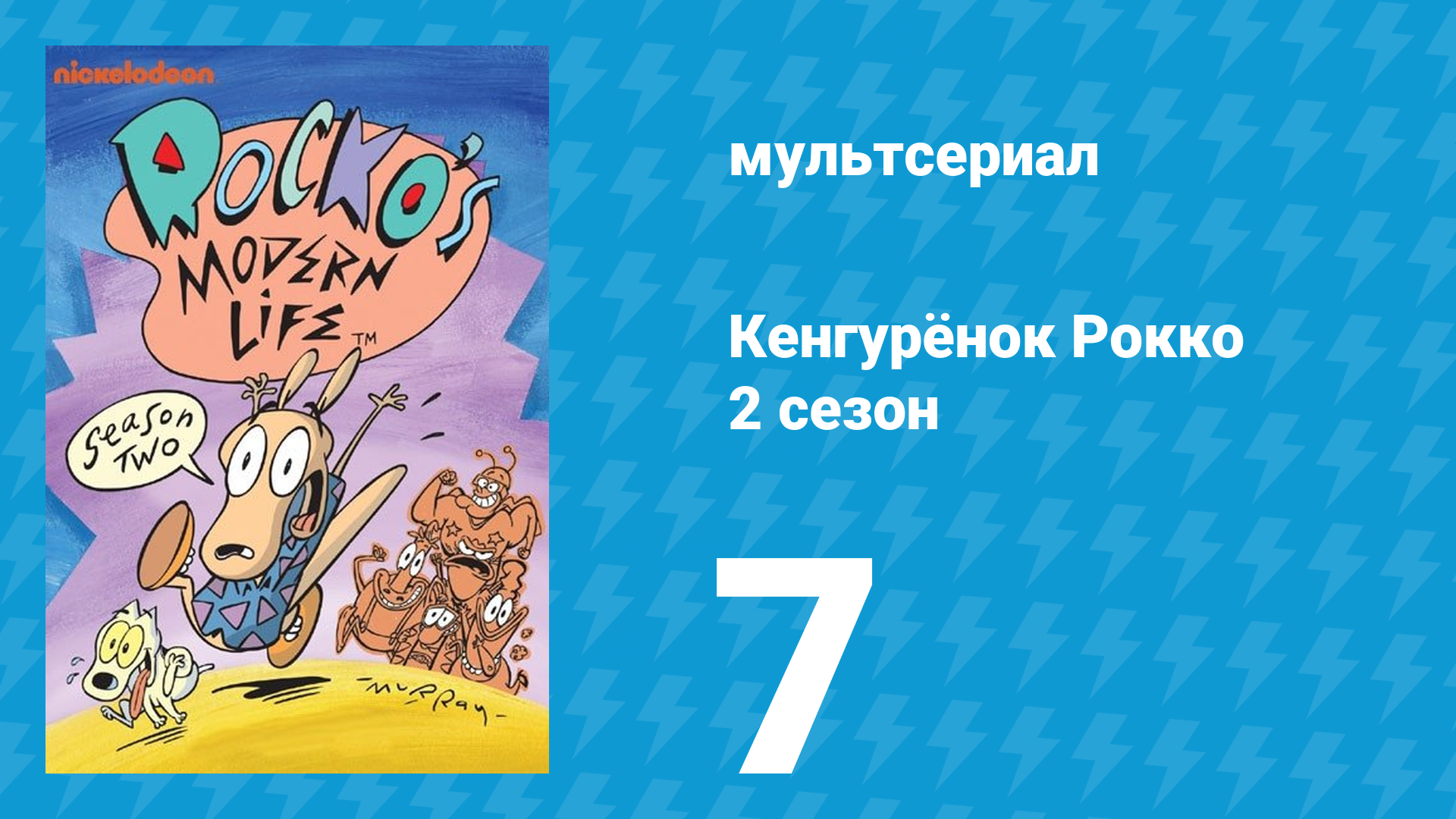 Кенгурёнок Рокко 2 сезон 7 серия «Ту-ри-сты / Поцелуйте меня, я иностранец» (мультсериал, 1994)