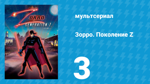Зорро. Поколение Z 3 серия «Зловещая Четверка» (мультсериал, 2006)