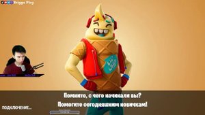 Briggs играет в Fortnite поставь лайк!