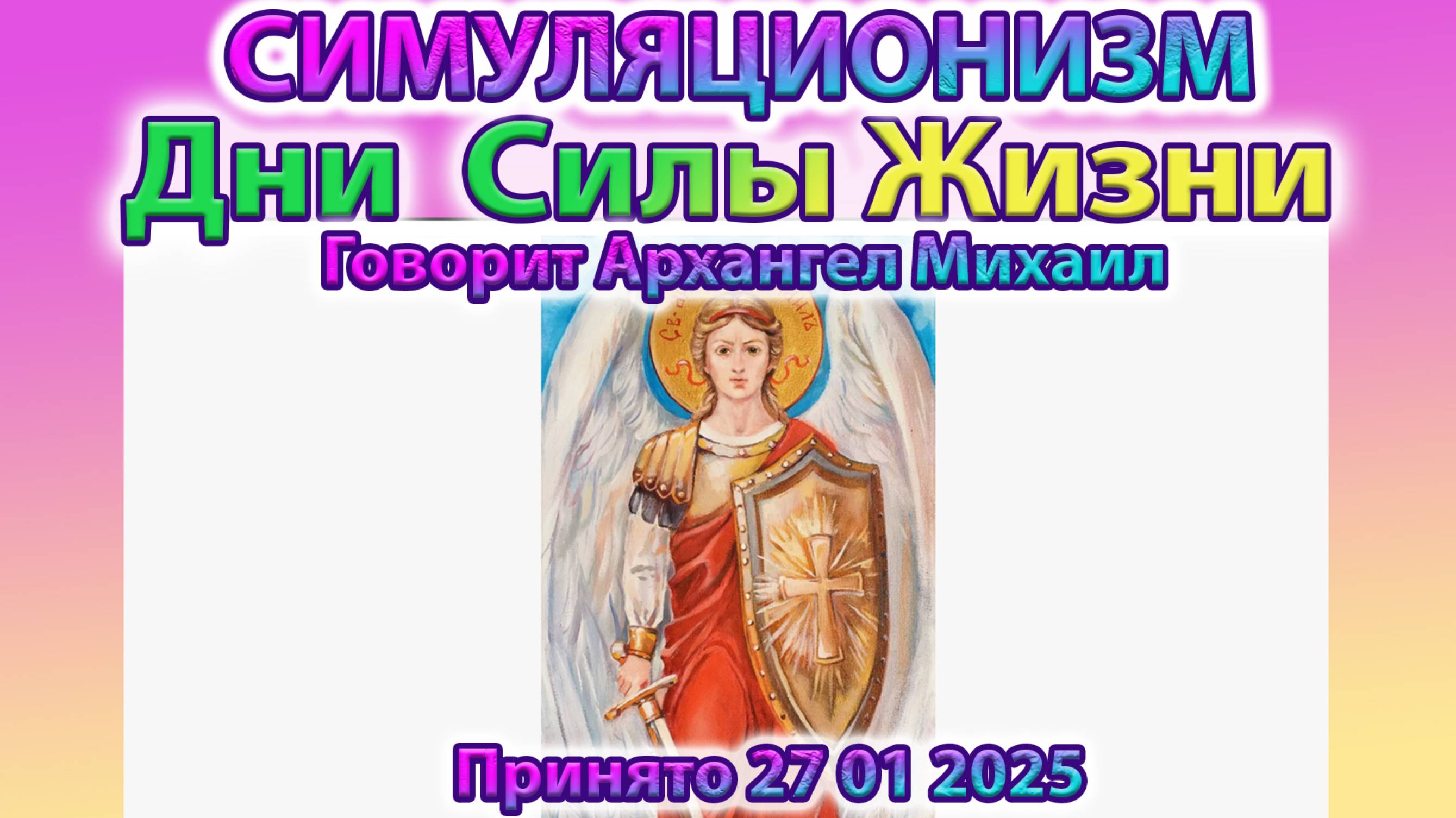 ✅ Говорит Архангел Михаил: + Ключевые Дни Года +