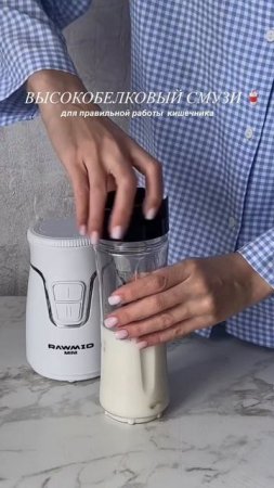 Высокобелковый смузи в миниблендере