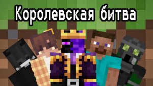 Королевская битва в майнкрафте