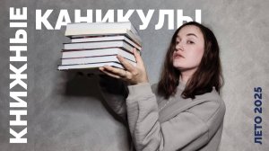 ЛЕТНИЙ КНИЖНЫЙ МАРАФОН // #книжные_каникулы