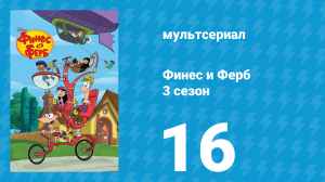 Финес и Ферб 3 сезон 16 серия «Фербова латынь / Чипсы гремлины» (мультсериал, 2011)