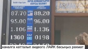 Курс валют Бишкек МОССОВЕТ рубль доллар евро тенге 🧐