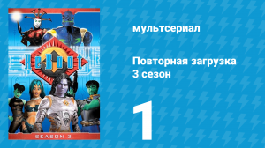 Повторная загрузка 3 сезон 1 серия «Восстанавливать и защищать» (мультсериал, 1997)