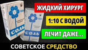 Возрождает даже внутренние Органы... Что творит соль