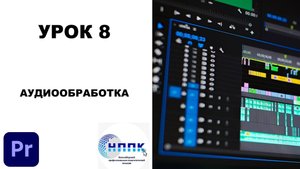 8. АУДИОБРАБОТКА