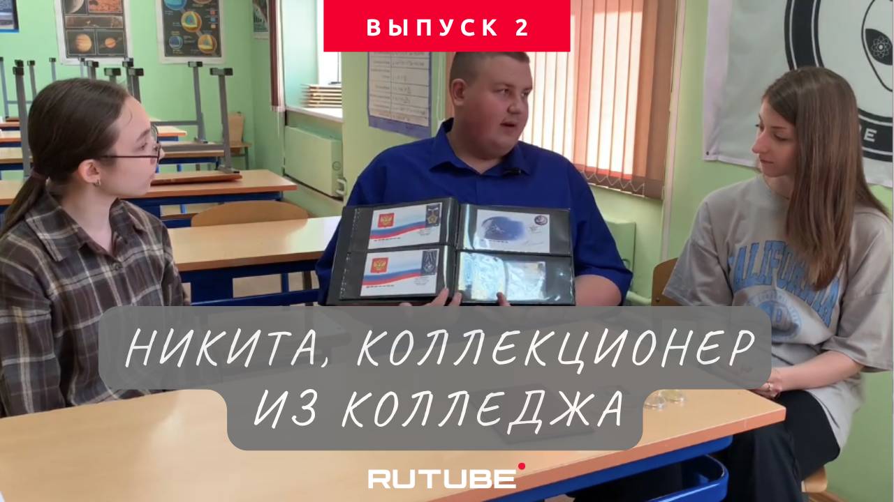 Знай наших: Никита, коллекционер из колледжа