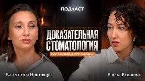 «ДОКАЗАТЕЛЬНАЯ СТОМАТОЛОГИЯ:
Взрослые, дети, мифы.»