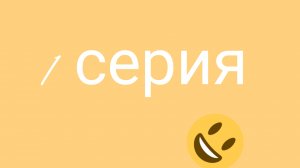 Сериал по мелон плей граунд 1 серия