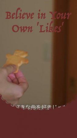自分の"好き"を信じること | Believe in Your Own 'Likes'