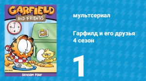 Гарфилд и его друзья 4 сезон 1 серия «Корова / Приятель птица / Ангел кот» (мультсериал, 1991)