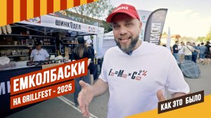 ЕМКОЛБАСКИ на Grill Fest 2025