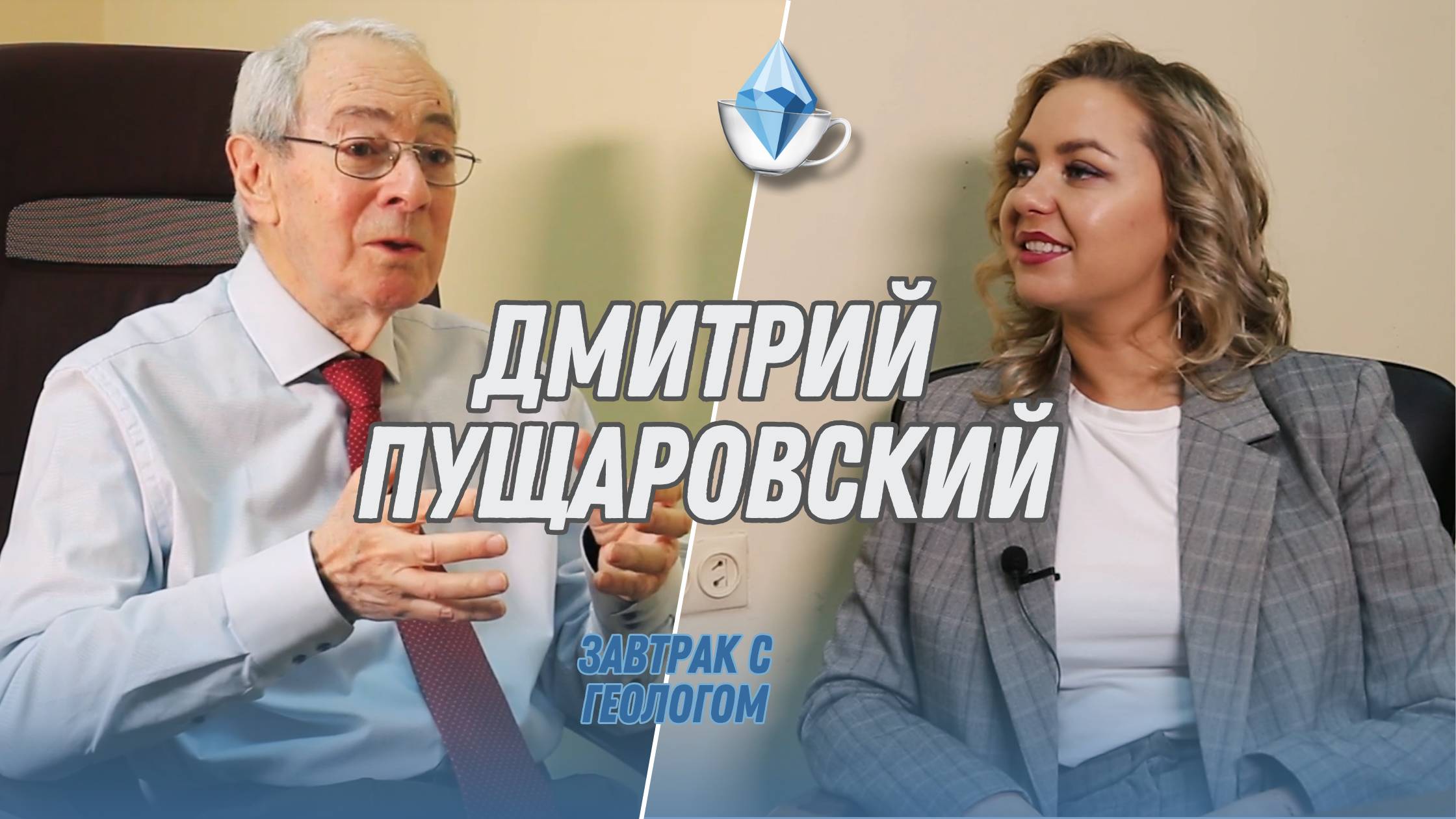 Дмитрий Пущаровский: мантия Земли должна быть дифференцирована