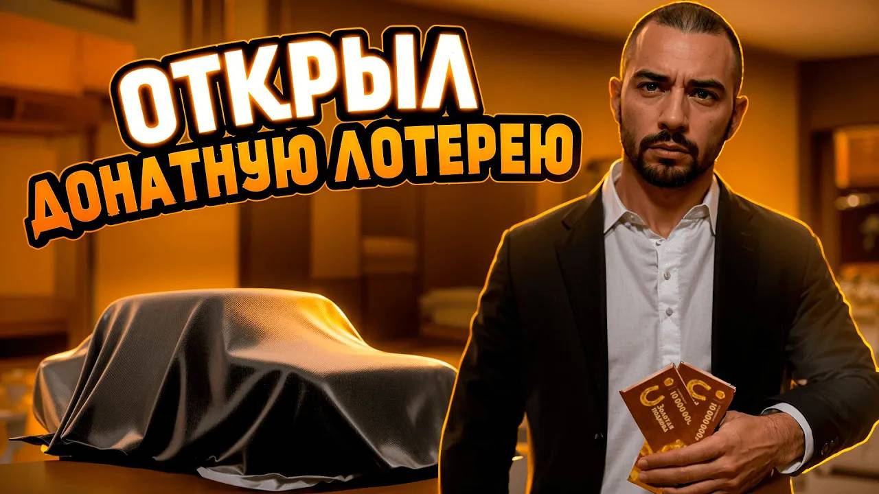 ОТКРЫЛ НОВЫЕ ДОНАТНЫЕ ЛОТЕРЕЙКИ НА 15К РУБЛЕЙ НЕКСТ РП