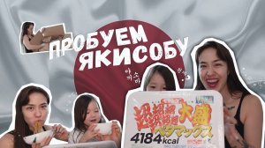 Якисоба. Завтрак 31 декабря
