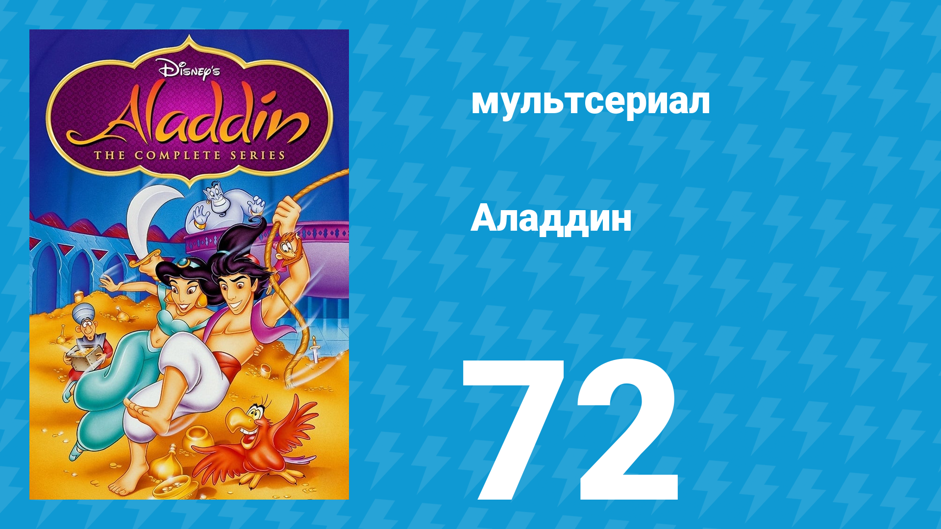 Аладдин 1 сезон 72 серия Загробный мир (мультсериал, 1994)