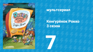 Кенгурёнок Рокко 3 сезон 7 серия «Я видел Лондон, я видел Францию / Новые земли» (мультсериал, 1995)