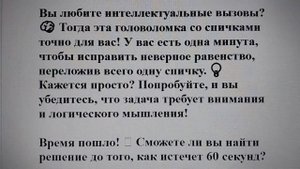 🔥 Головоломка со спичками: справитесь за 1 минуту? Пер