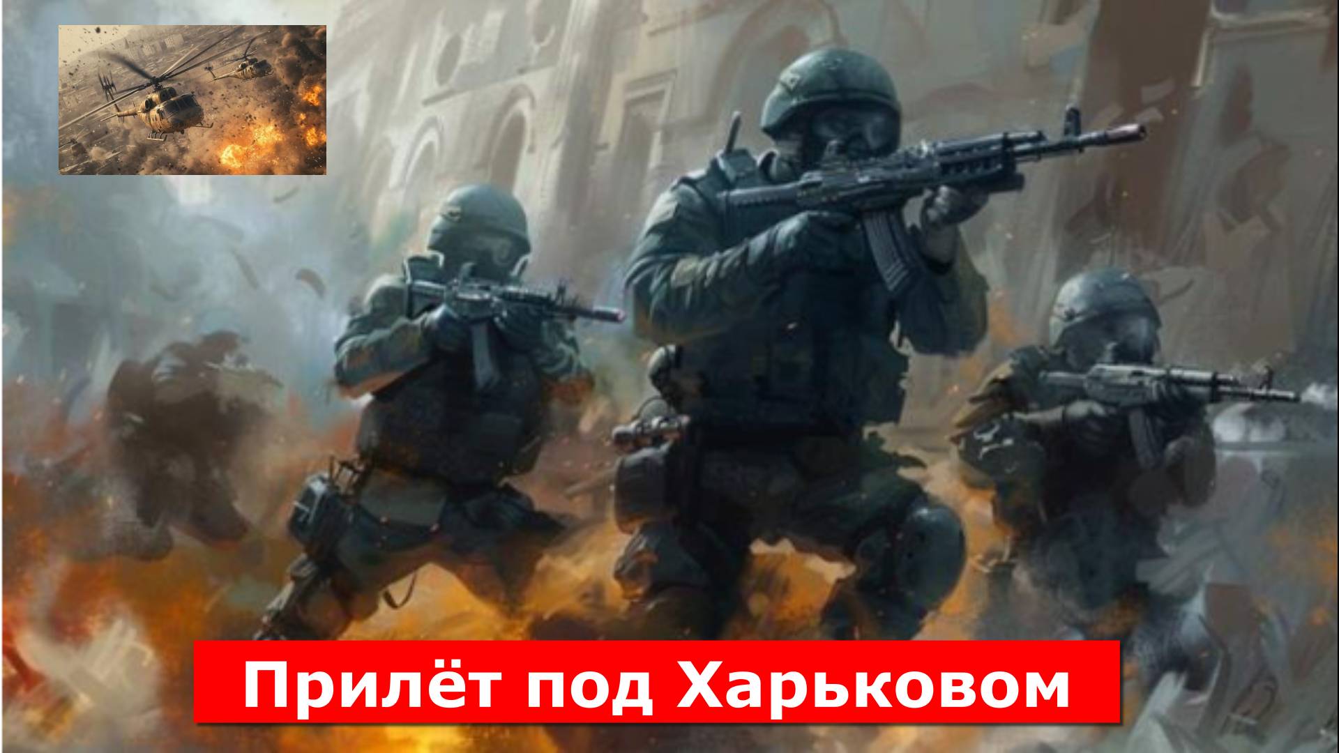 Прилёт под Харьковом, "Псы войны" умывают руки, СВОдки с фронта 31.05.2025
