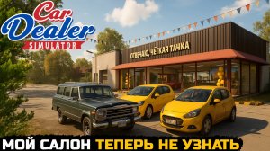 САЛОН НА ВЫСШЕМ УРОВНЕ - Car Dealer Simulator №7