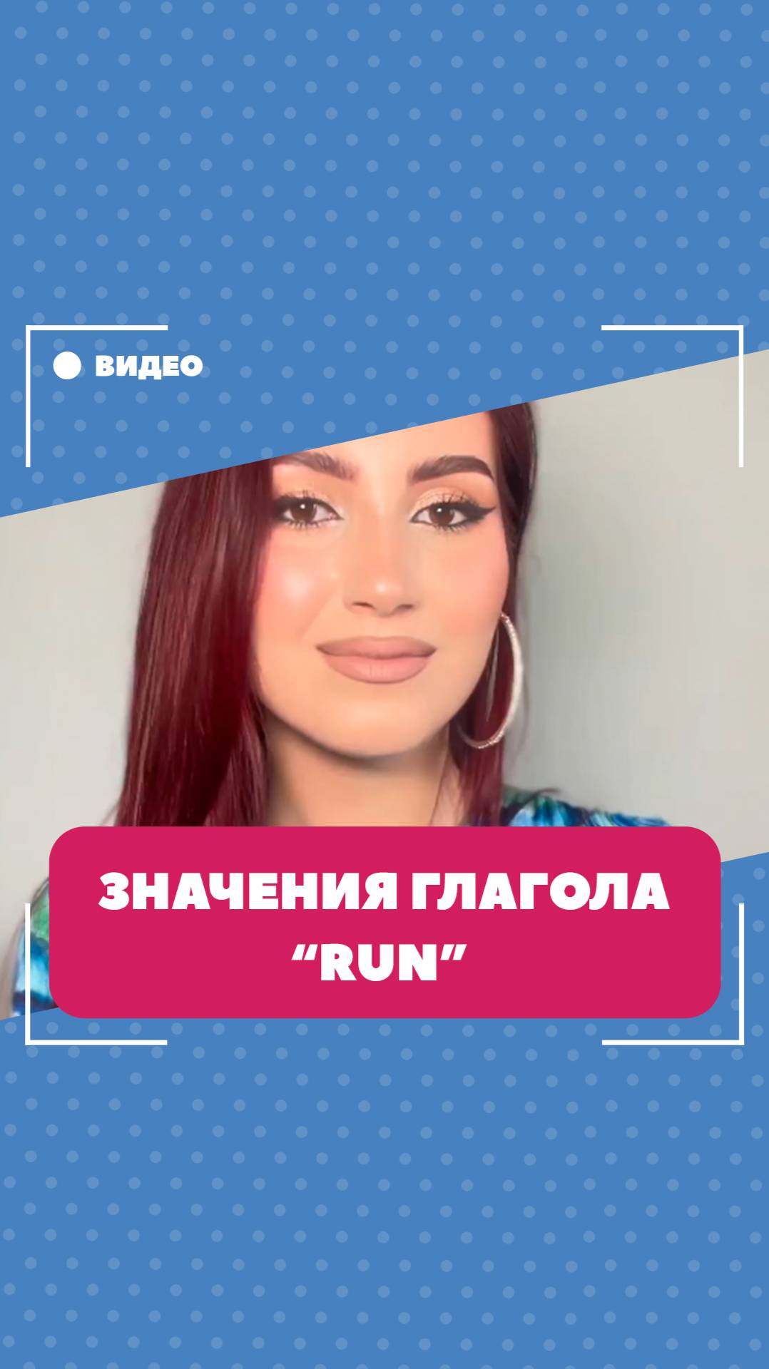 Значения глагола "run". Школа английского языка English Discussions