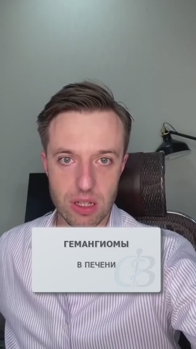 Гемангиомы в печени - что нужно сделать? #гемангиомы #гемангиома #гемангиомапечени