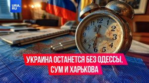 Украина останется без Одессы, Сум, Харькова и других городов