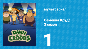 Семейка Крудс 3 сезон 1 серия (мультсериал, 2016)