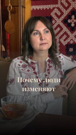 Почему люди изменяют?